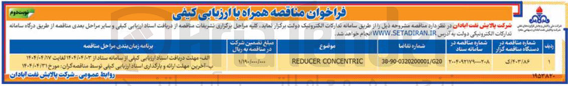 تصویر کوچک آگهی CONCENTRIC REDUCER