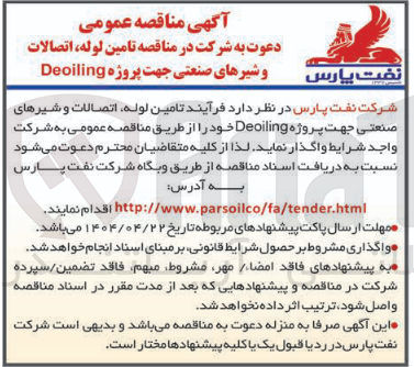 تصویر کوچک آگهی فرآیند تامین لوله اتصالات و شیرهای صنعتی جهت پروژه Deoiling