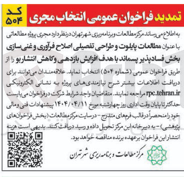 تصویر کوچک آگهی مطالعات پایلوت و طراحی تفصیلی اصلاح فرآوری و غنی سازی بخش فساد پذیر پسماند با هدف افزایش بازدهی و کاهش انتشار بو 