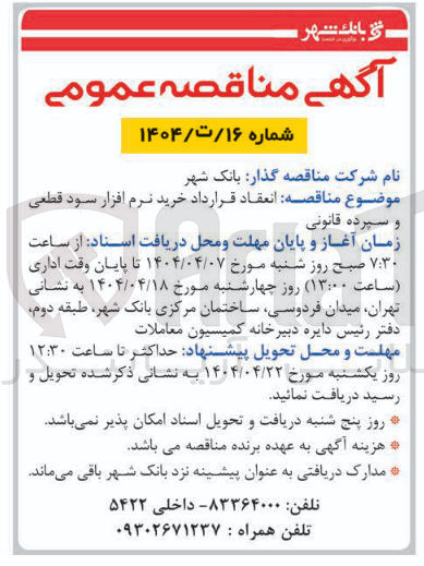 تصویر کوچک آگهی  انعقاد قرارداد خرید نرم افزار سود قطعی و سپرده قانونی 
