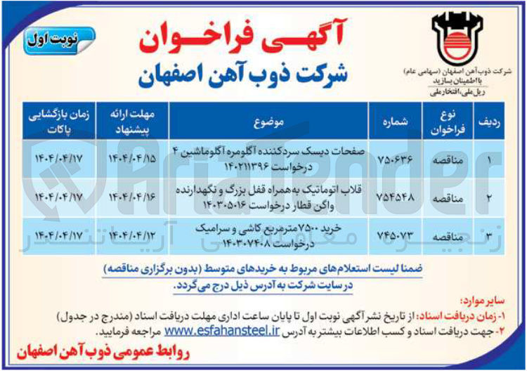 تصویر کوچک آگهی تامین قلاب اتوماتیک به همراه قفل بزرگ و نگهدارنده واگن قطار