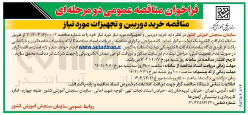 تصویر کوچک آگهی خرید دوربین و تجهیزات مورد نیاز