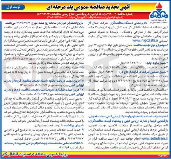 تصویر کوچک آگهی حمل و عایق کاری لوله ۲۰ اینچ و ۲۴ اینچ مورد استفاده در تغییر کلاس خطوط ۴۰ اینچ  و ۲۴ اینچ 