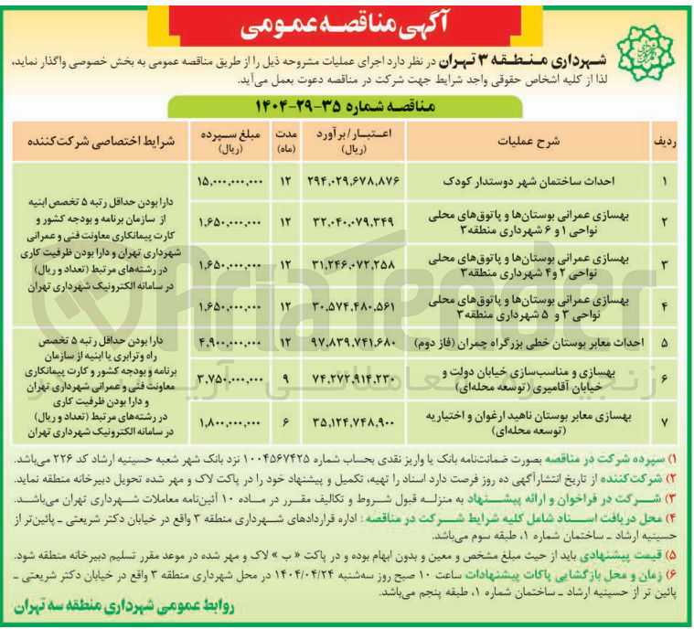 تصویر کوچک آگهی بهسازی و مناسب سازی