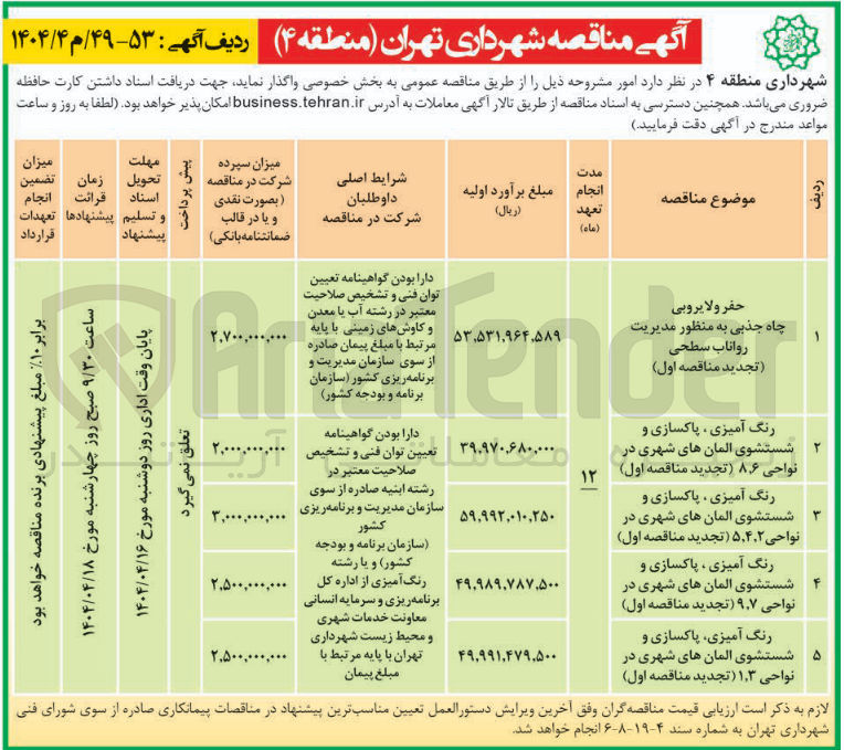 تصویر کوچک آگهی حفر ولایروبی چاه جذبی به منظور مدیریت رواناب سطحی 