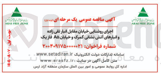 تصویر کوچک آگهی اجرای روشنایی خیابان  و انبارهای آتش نشانی