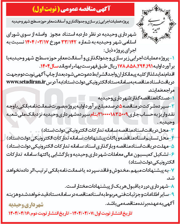 تصویر کوچک آگهی پروژه عملیات اجرایی زیر سازی و جدولگذاری و آسفالت معابر