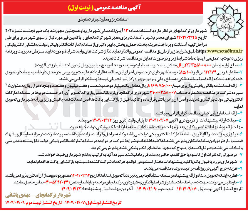 تصویر کوچک آگهی آسفالت ریزی معابر 