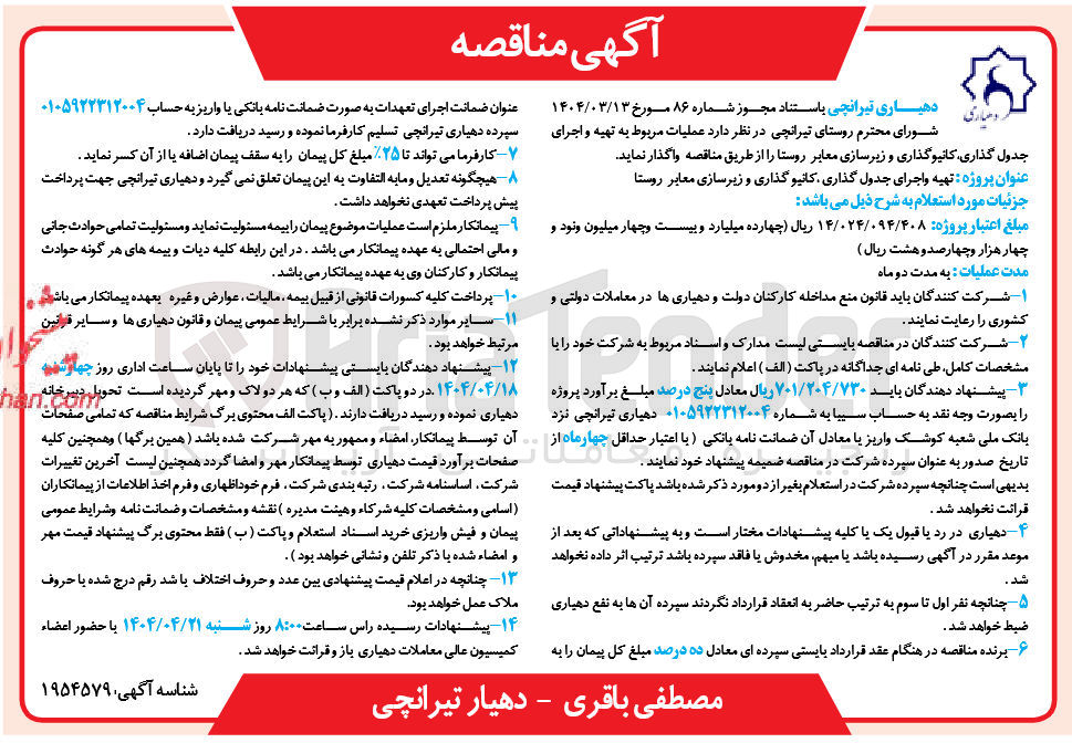 تصویر کوچک آگهی  تهیه و اجرای جدول گذاری کانیو گذاری و زیرسازی معابر روستا 
