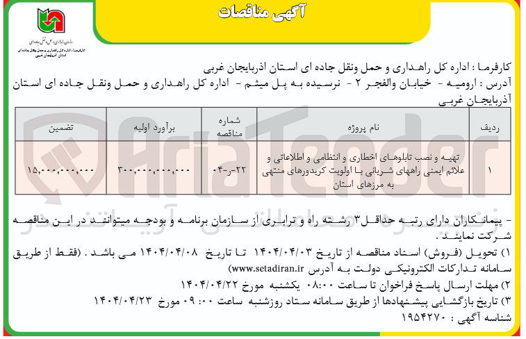 تصویر کوچک آگهی تهیه و نصب تابلوهای اخطاری و انتظامی و اطلاعاتی و علائم ایمنی راههای شریانی با اولویت کریدورهای منتهی به مرزهای استان 
