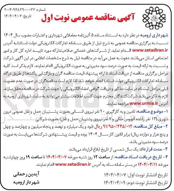تصویر کوچک آگهی  تامین و به کارگیری ۲۰ نفر نیروی انسانی بصورت پشتیبان حمل و نقل عمومی درون شهری ( ۱۳ ) نفر راننده اتوبوس ملکی و ۷ نفر نیروی پشتیبان حمل و نقل بصورت شرکتی