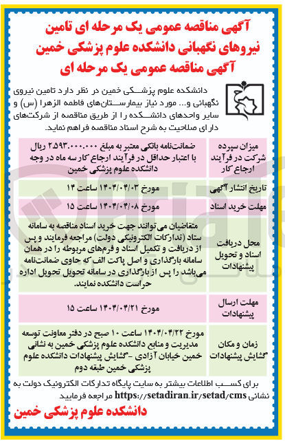 تصویر کوچک آگهی تامین نیروی نگهبانی و ...