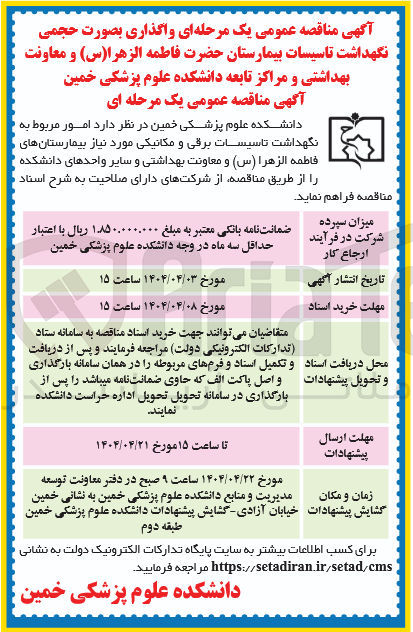 تصویر کوچک آگهی  امور مربوط به نگهداشت تاسیسات برقی و مکانیکی 