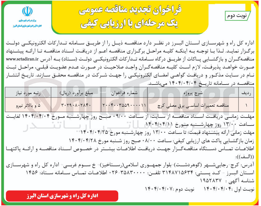 تصویر کوچک آگهی تعمیرات اساسی برق مصلی