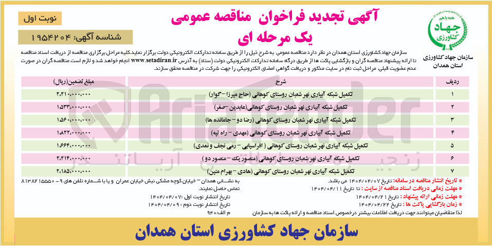 تصویر کوچک آگهی تکمیل شبکه آبیاری