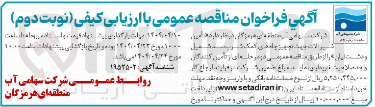 تصویر کوچک آگهی  تأمین شیر آلات جهت تجهیز چاه های کمک شرب