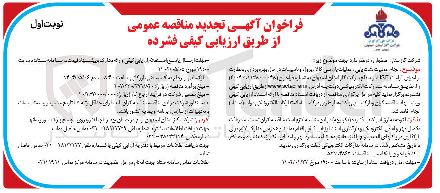 تصویر کوچک آگهی انجام عملیات نشت یابی عملیات بازرسی کالا پروژه و تاسیسات در حال بهره برداری و نظارت بر اجرای الزامات HSE 