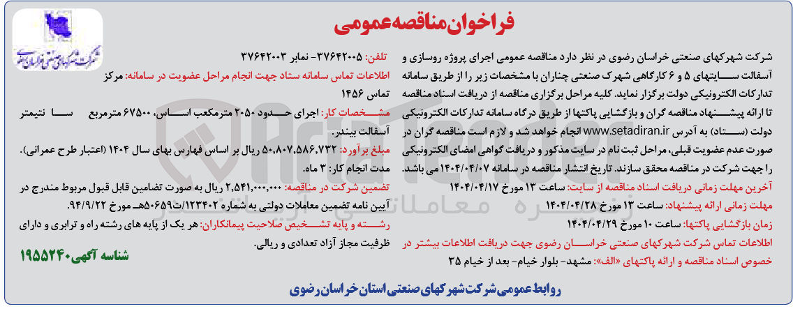 تصویر کوچک آگهی اجرای پروژه روسازی و آسفالت سایتهای ۵ و ۶ کارگاهی 