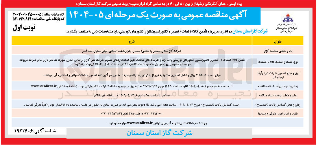 تصویر کوچک آگهی تأمین کالا ( قطعات ) ، تعمیر و کالیبراسیون کنتورهای توربینی با سایزها و ظرفیت های مختلف 