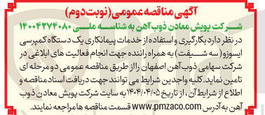 تصویر کوچک آگهی  بکارگیری و استفاده از خدمات پیمانکاری یک دستگاه کمپرسی ایسوزو ( سه شیفت) به همراه راننده جهت انجام فعالیت های ابلاغی