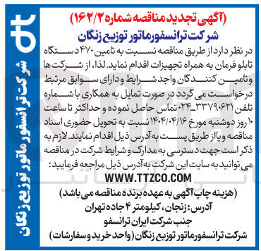 تصویر کوچک آگهی تامین ۴۷۰ دستگاه تابلو فرمان به همراه تجهیزات 