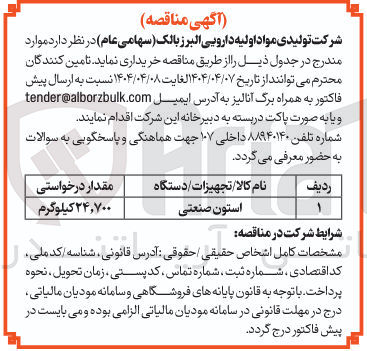 تصویر کوچک آگهی خرید استون صنعتی ۲۴,۷۰۰ کیلوگرم