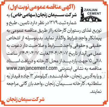 تصویر کوچک آگهی تامین طبخ و توزیع غذای رستوران کارخانه