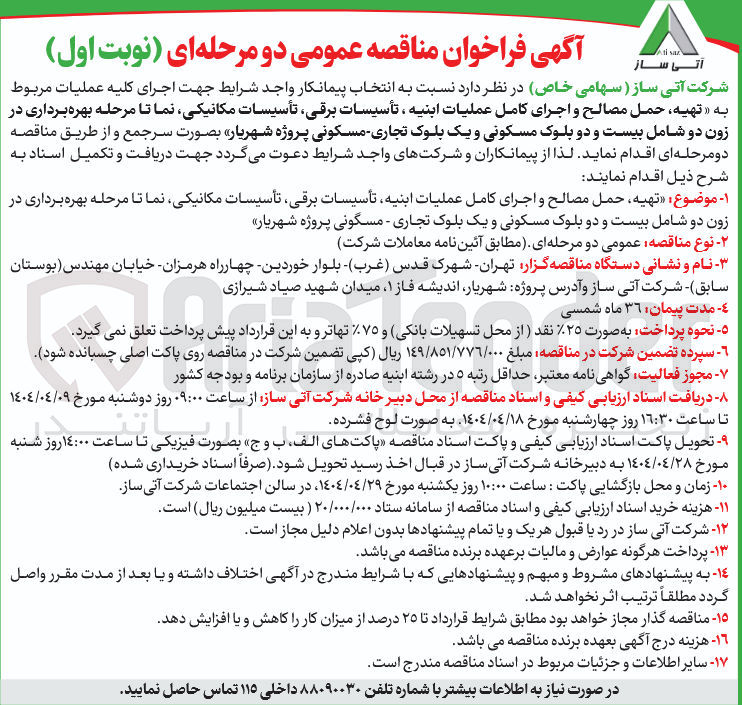 تصویر کوچک آگهی تهیه ، حمل مصالح و اجرای کامل عملیات ابنیه تأسیسات برقی تأسیسات مکانیکی نما تا مرحله بهره برداری در زون دو شامل بیست و دو بلوک مسکونی و یک بلوک تجاری - مسکونی 