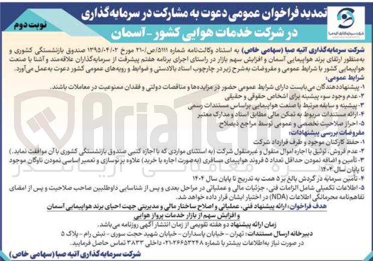 تصویر کوچک آگهی دعوت به مشارکت در سرمایه گذاری در شرکت خدمات هوایی کشور - آسمان