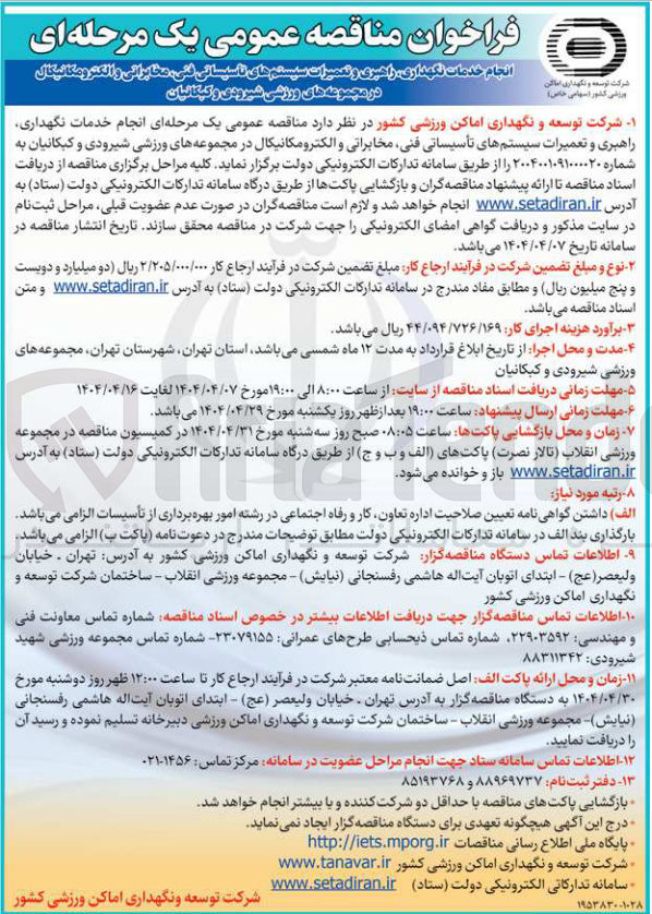 تصویر کوچک آگهی انجام خدمات نگهداری راهبری و تعمیرات سیستمهای تأسیساتی فنی مخابراتی و الکترومکانیکال 