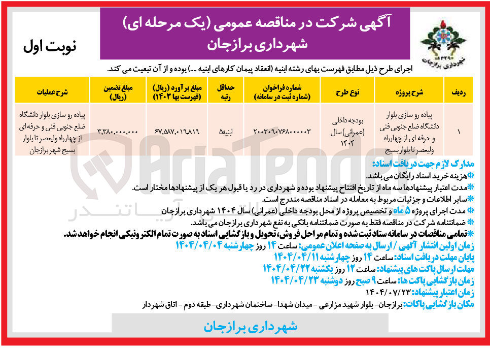 تصویر کوچک آگهی پیاده رو سازی 