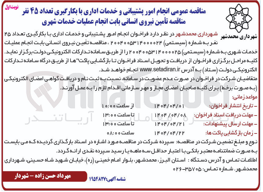 تصویر کوچک آگهی انجام امور پشتیبانی و خدمات اداری با بکارگیری تعداد ۴۵ نفر