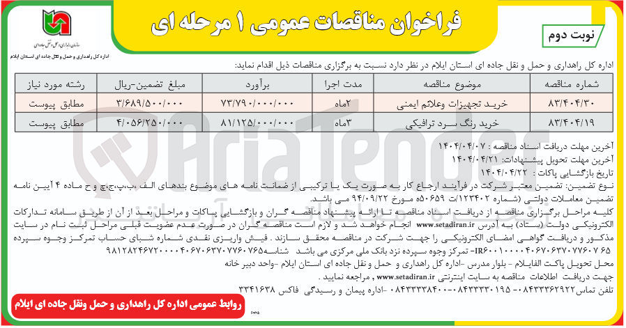 تصویر کوچک آگهی خرید تجهیزات و علائم ایمنی