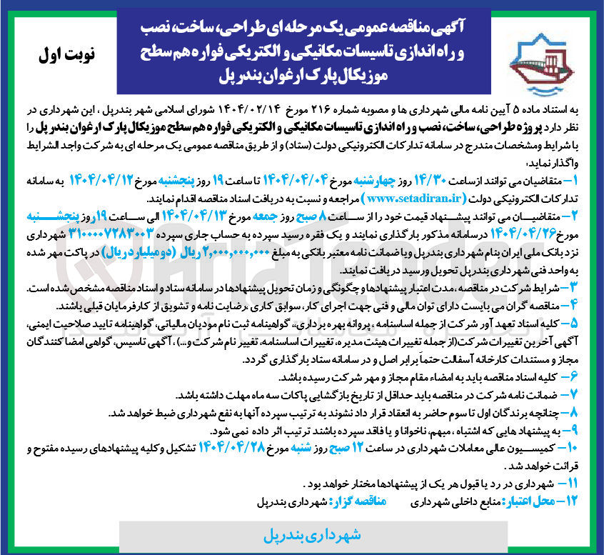 تصویر کوچک آگهی پروژه ، طراحی ساخت ، نصب و راه اندازی تاسیسات مکانیکی و الکتریکی فواره هم سطح موزیکال پارک ارغوان 