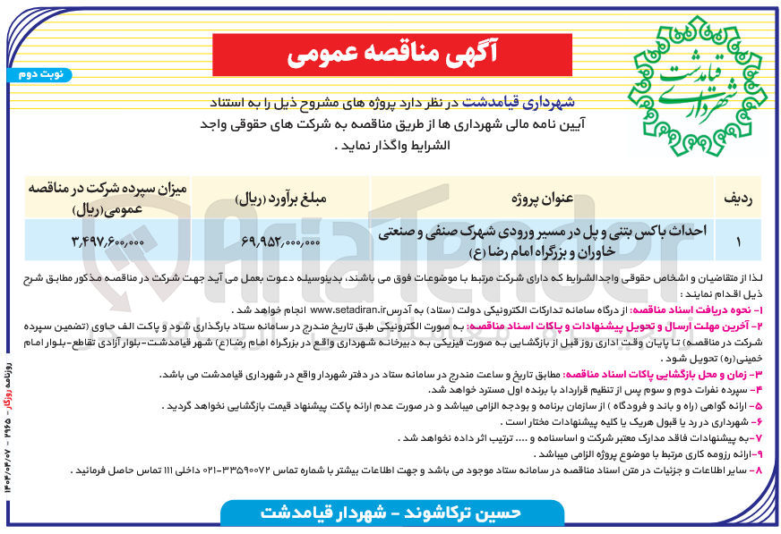 تصویر کوچک آگهی احداث باکس بتنی و پل 