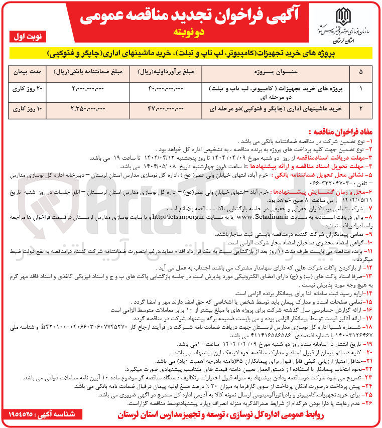 تصویر کوچک آگهی پروژه های خرید تجهیزات کامپیوتر لپ تاپ و تبلت خرید ماشینهای اداری چاپگر و فتوکپی 