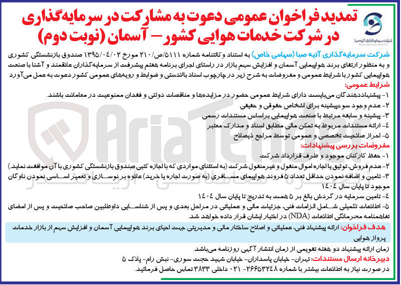 تصویر کوچک آگهی  دعوت به مشارکت در سرمایه گذاری در شرکت خدمات هوایی کشور - آسمان