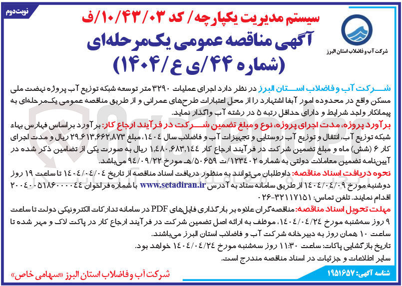 تصویر کوچک آگهی اجرای عملیات ۳۲۹۰ متر توسعه شبکه توزیع آب