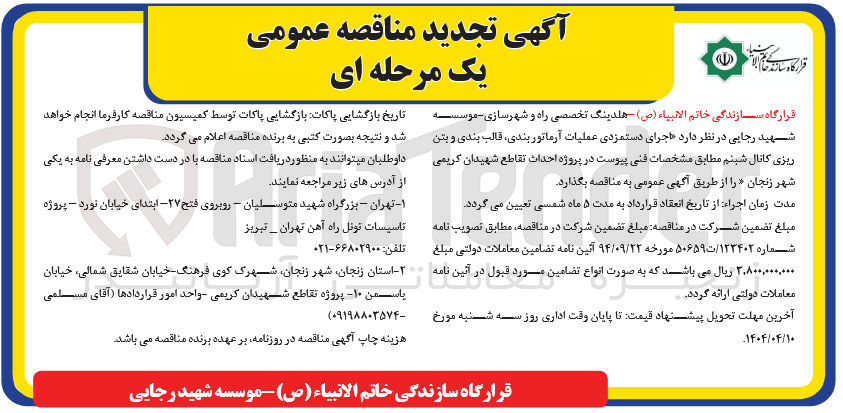 تصویر کوچک آگهی اجرای دستمزدی عملیات آرماتور بندی ، قالب بندی و بتن ریزی کانال شبنم