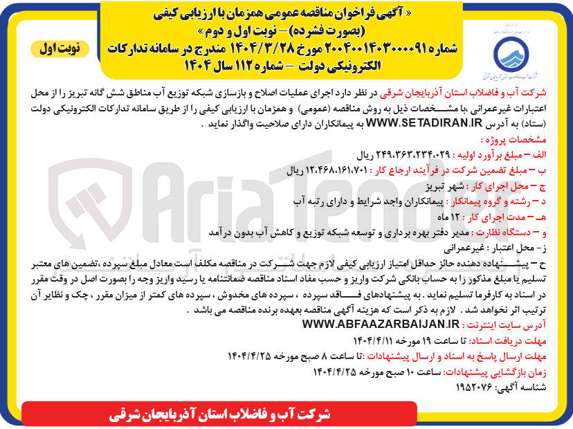 تصویر کوچک آگهی اجرای عملیات اصلاح و بازسازی شبکه توزیع آب
