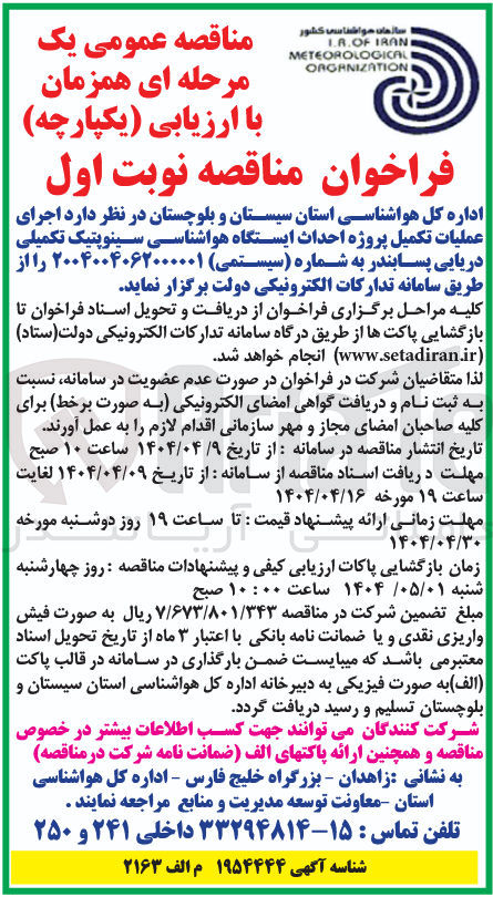 تصویر کوچک آگهی اجرای عملیات تکمیل پروژه احداث ایستگاه هواشناسی سینوپتیک تکمیلی دریایی پسابندر