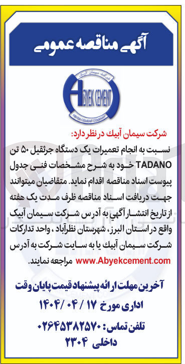 تصویر کوچک آگهی  انجام تعمیرات یک دستگاه جرثقیل ۵۰ تن TADANO 