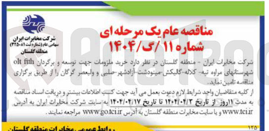 تصویر کوچک آگهی خرید ملزومات جهت توسعه و برگردان fith olt 