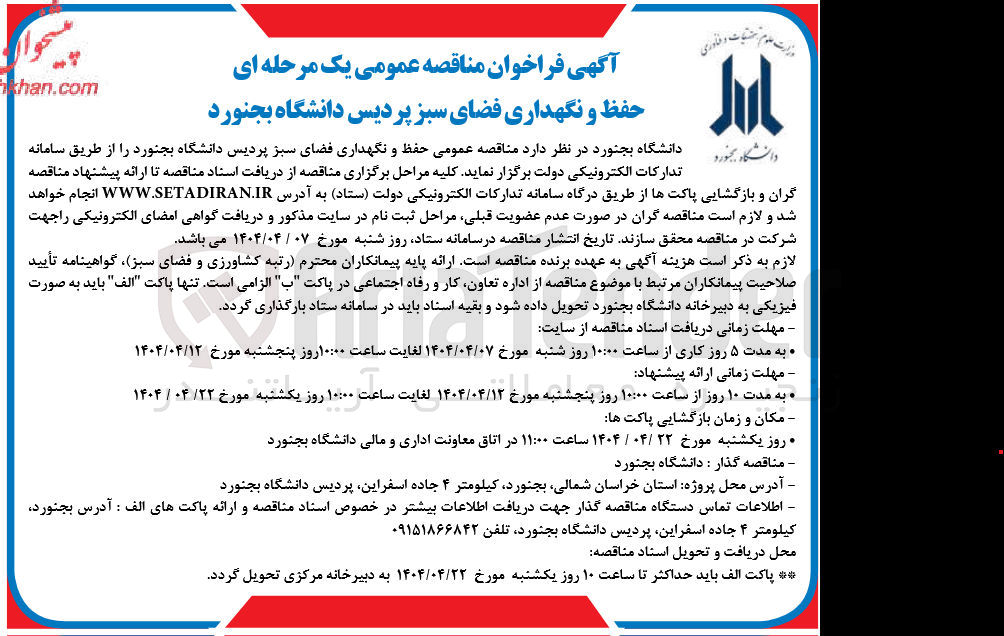 تصویر کوچک آگهی حفظ و نگهداری فضای سبز 
