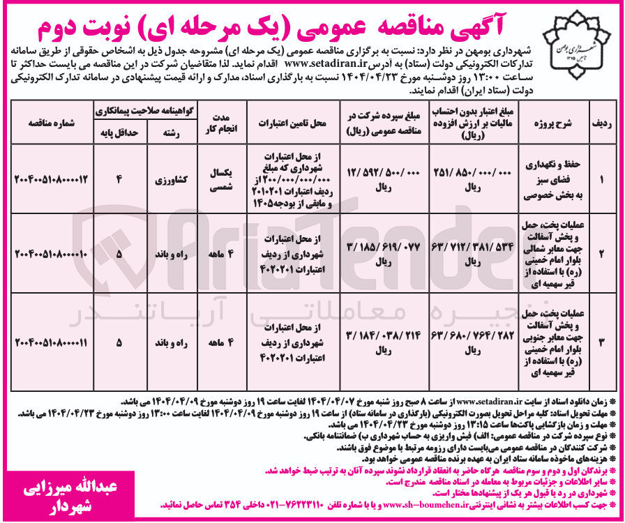 تصویر کوچک آگهی عملیات پخت حمل و پخش آسفالت جهت معابر 