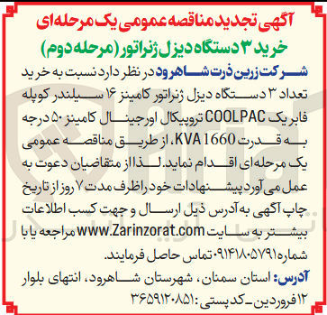 تصویر کوچک آگهی خرید تعداد ۳ دستگاه دیزل ژنراتور کامینز ۱۶ سیلندر کوپله فابریک COOLPAC تروپیکال اورجینال کامینز ۵۰ درجه به قدرت 1660 KVA 