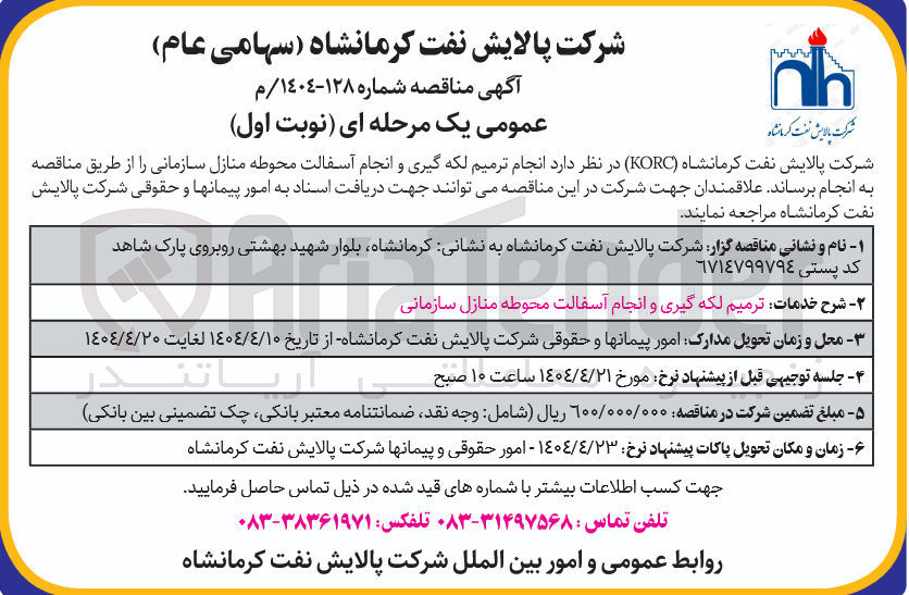 تصویر کوچک آگهی  انجام ترمیم لکه گیری و انجام آسفالت محوطه منازل سازمانی