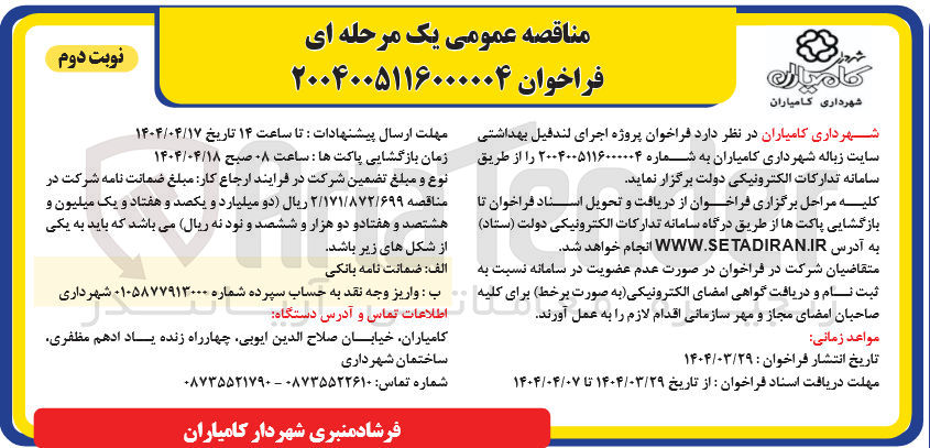 تصویر کوچک آگهی  اجرای لندفیل بهداشتی سایت زباله 