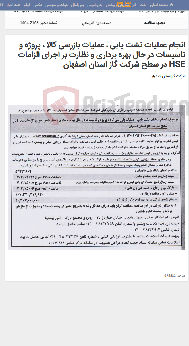 تصویر کوچک آگهی انجام عملیات نشت یابی ، عملیات بازرسی کالا ، پروژه و تاسیسات در حال بهره برداری و نظارت بر اجرای الزامات HSE در سطح شرکت گاز استان اصفهان