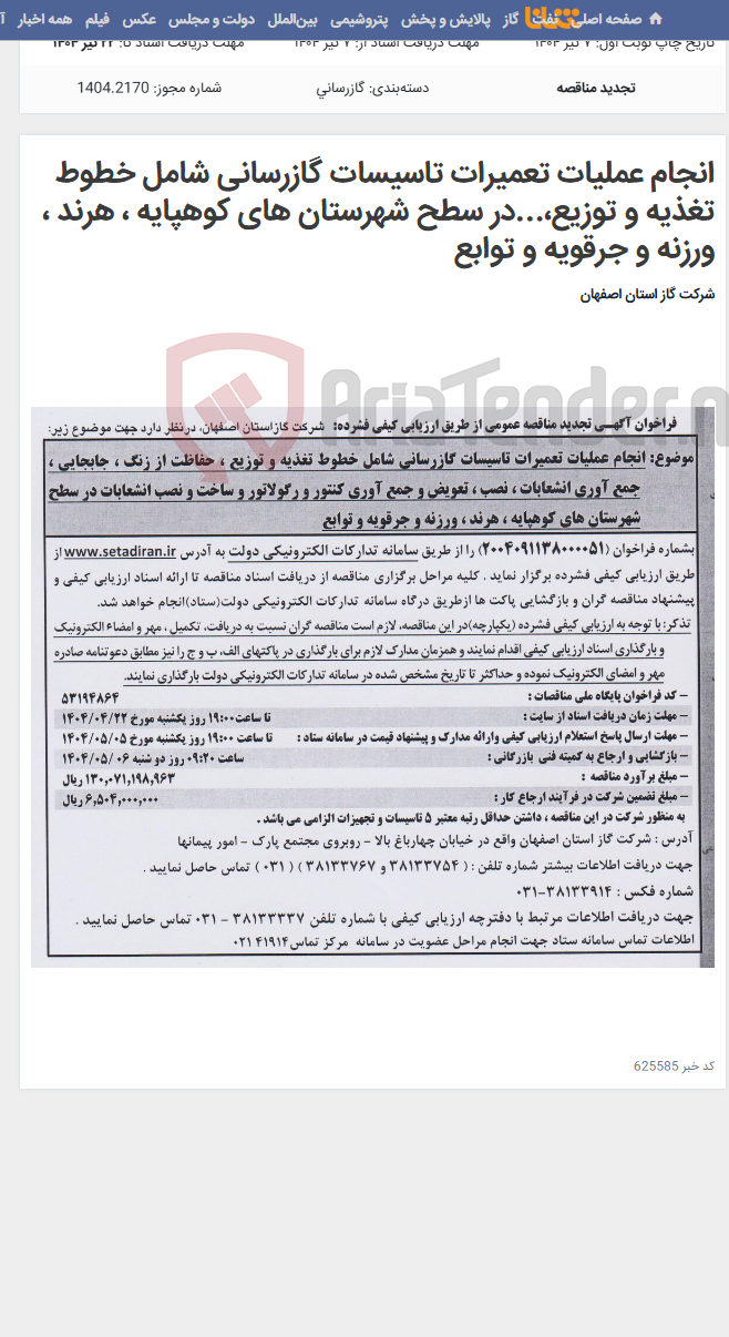 تصویر کوچک آگهی انجام عملیات تعمیرات تاسیسات گازرسانی شامل خطوط تغذیه و توزیع،...در سطح شهرستان های کوهپایه ، هرند ، ورزنه و جرقویه و توابع